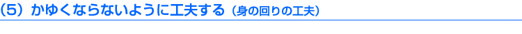 ���䂭�Ȃ�Ȃ��悤�ɍH�v����i�g�̉��̍H�v�j