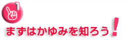 1.�܂��͂���݂�m�낤�I