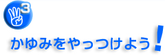 3.����݂�������悤�I